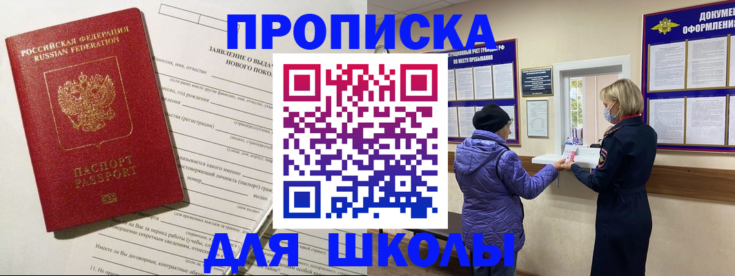 прописка для школы в Изобильном